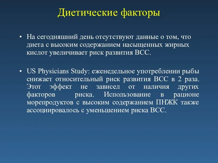 Диетические факторы На сегодняшний день отсутствуют данные о том, что