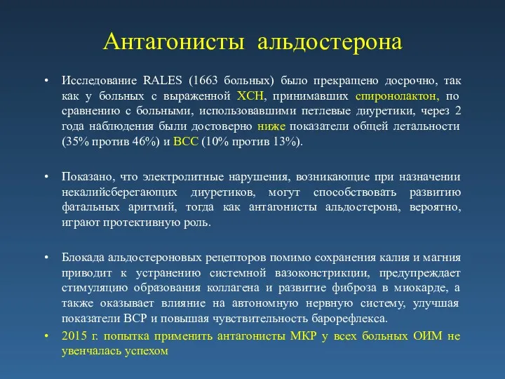 Антагонисты альдостерона Исследование RALES (1663 больных) было прекращено досрочно, так