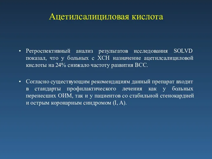 Ацетилсалициловая кислота Ретроспективный анализ результатов исследования SOLVD показал, что у