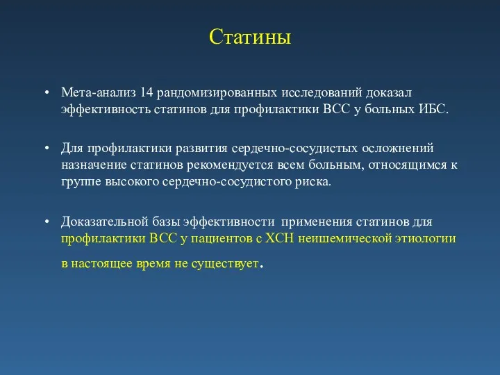 Статины Мета-анализ 14 рандомизированных исследований доказал эффективность статинов для профилактики