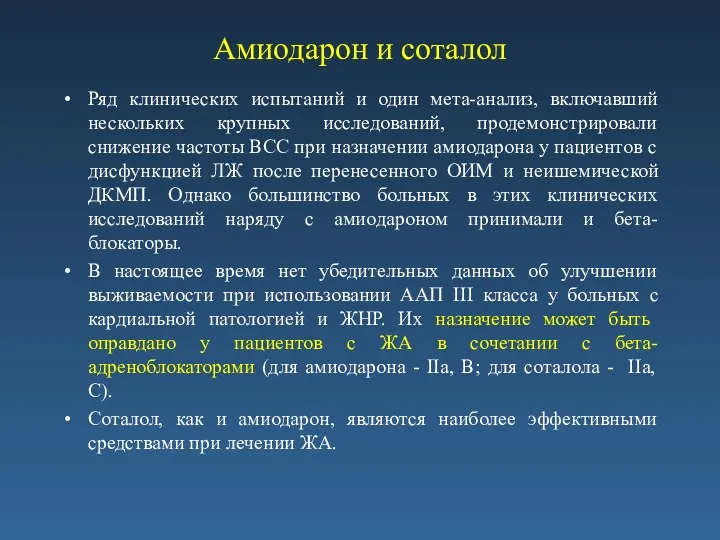 Амиодарон и соталол Ряд клинических испытаний и один мета-анализ, включавший