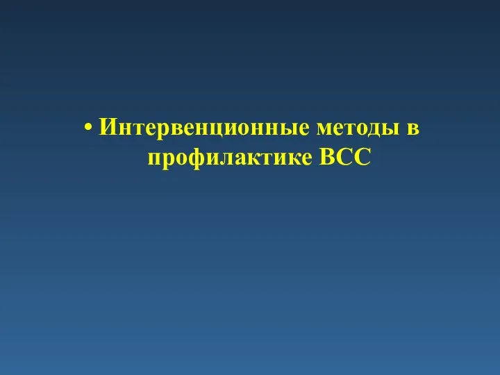 Интервенционные методы в профилактике ВСС