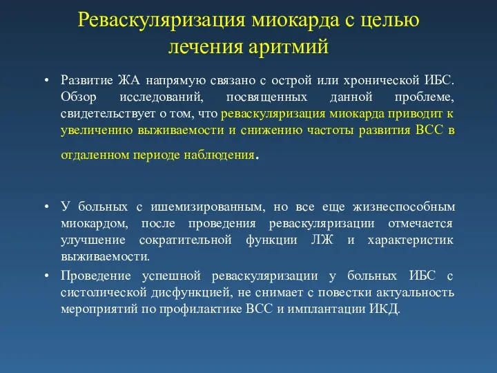 Реваскуляризация миокарда с целью лечения аритмий Развитие ЖА напрямую связано