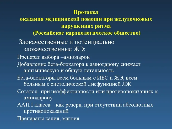 Протокол оказания медицинской помощи при желудочковых нарушениях ритма (Российское кардиологическое