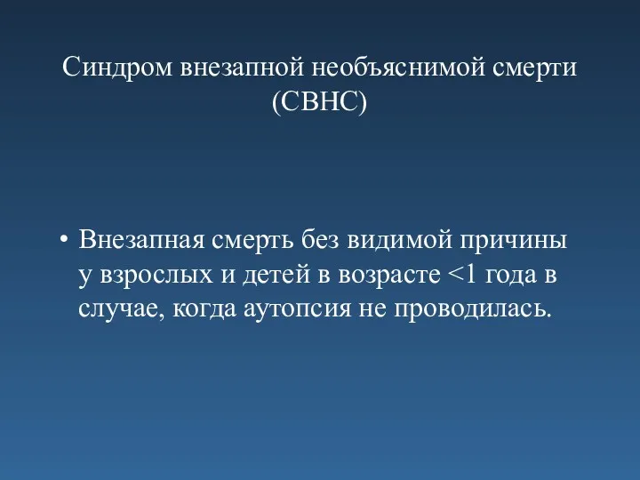 Синдром внезапной необъяснимой смерти (СВНС) Внезапная смерть без видимой причины у взрослых и детей в возрасте