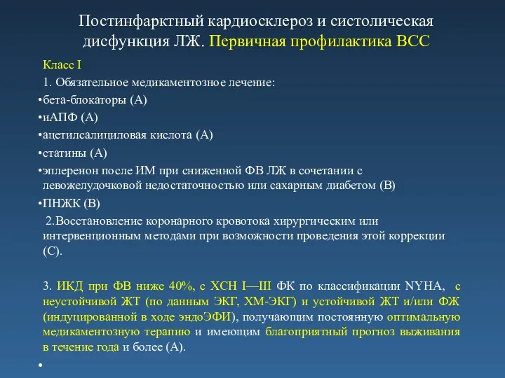 Постинфарктный кардиосклероз и систолическая дисфункция ЛЖ. Первичная профилактика ВСС Класс