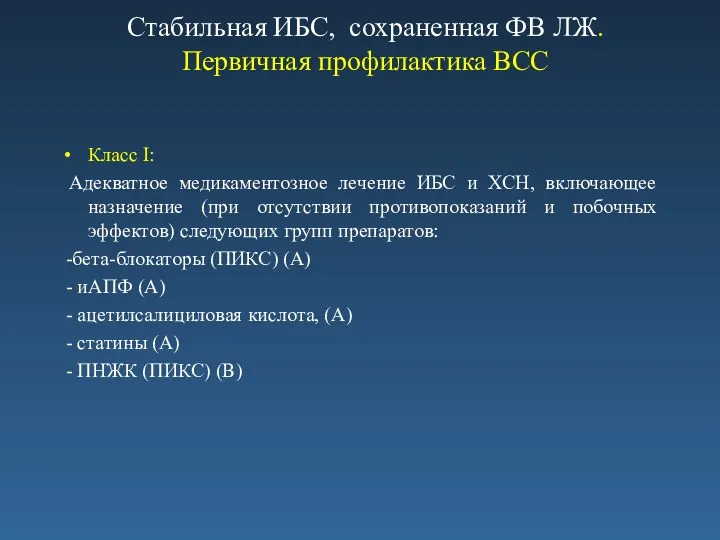 Стабильная ИБС, сохраненная ФВ ЛЖ. Первичная профилактика ВСС Класс I: