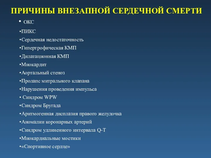 ПРИЧИНЫ ВНЕЗАПНОЙ СЕРДЕЧНОЙ СМЕРТИ ОКС ПИКС Сердечная недостаточность Гипертрофическая КМП