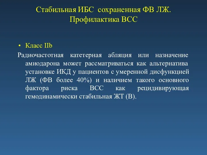 Стабильная ИБС сохраненная ФВ ЛЖ. Профилактика ВСС Класс ІІb Радиочастотная