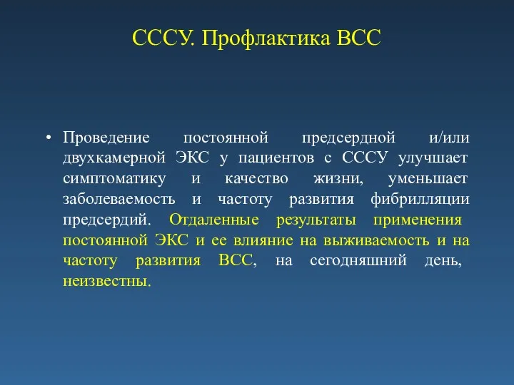 СССУ. Профлактика ВСС Проведение постоянной предсердной и/или двухкамерной ЭКС у