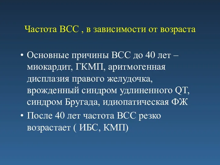 Частота ВСС , в зависимости от возраста Основные причины ВСС