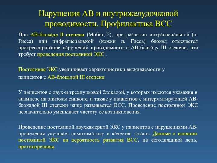 Нарушения АВ и внутрижелудочковой проводимости. Профилактика ВСС При АВ-блокаде II