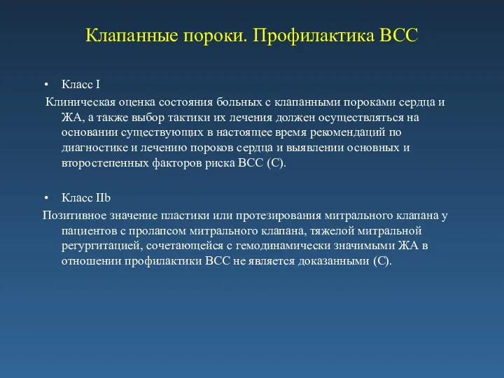 Клапанные пороки. Профилактика ВСС Класс I Клиническая оценка состояния больных