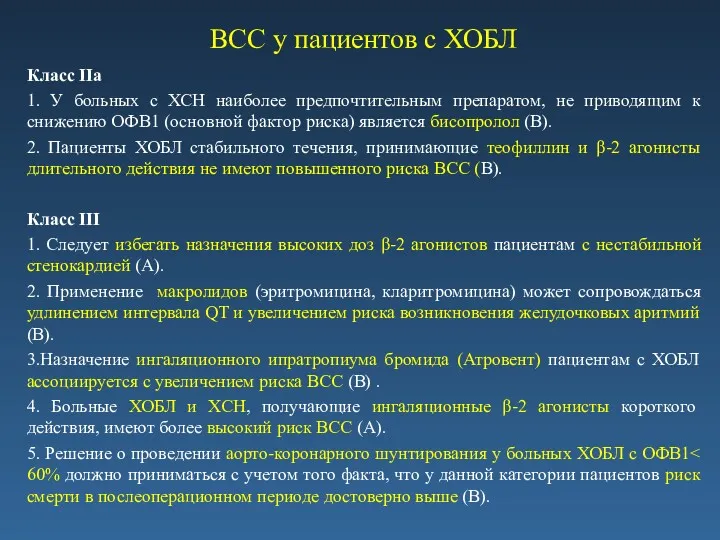 ВСС у пациентов с ХОБЛ Класс IIа 1. У больных