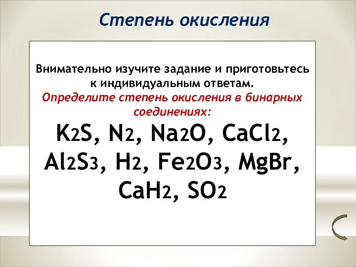 Степень окисления Внимательно изучите задание и приготовьтесь к индивидуальным ответам.