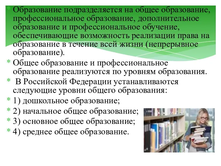 Образование подразделяется на общее образование, профессиональное образование, дополнительное образование и