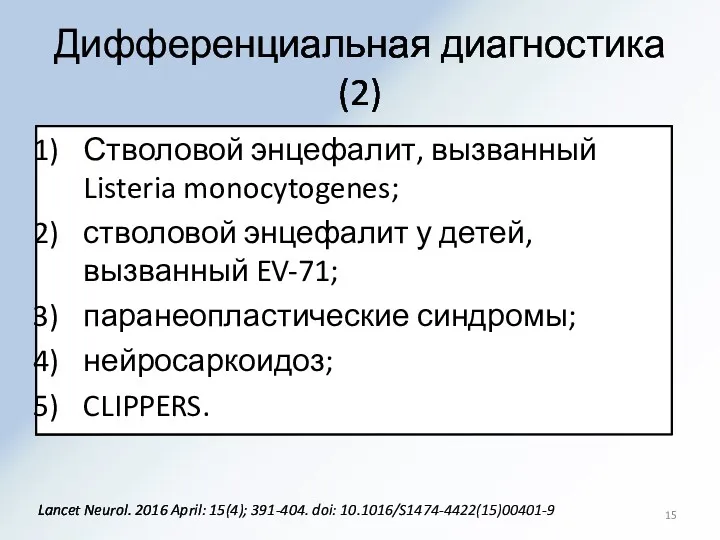Дифференциальная диагностика (2) Стволовой энцефалит, вызванный Listeria monocytogenes; стволовой энцефалит
