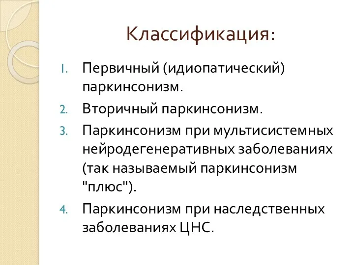 Классификация: Первичный (идиопатический) паркинсонизм. Вторичный паркинсонизм. Паркинсонизм при мультисистемных нейродегенеративных заболеваниях (так называемый