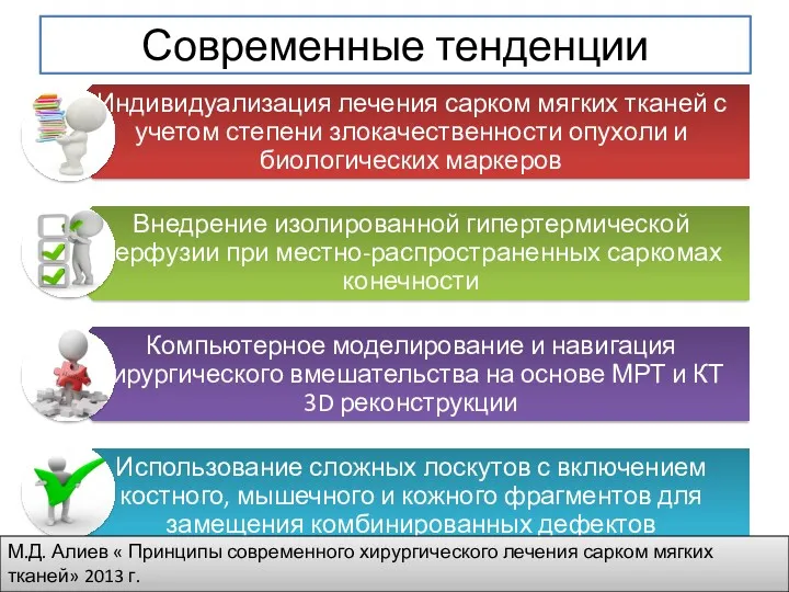 Современные тенденции М.Д. Алиев « Принципы современного хирургического лечения сарком мягких тканей» 2013 г.