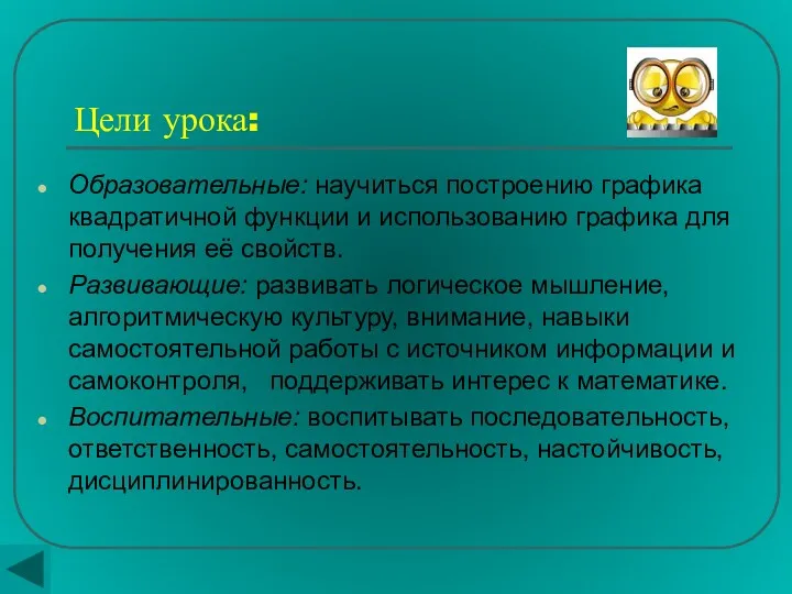 Цели урока: Образовательные: научиться построению графика квадратичной функции и использованию