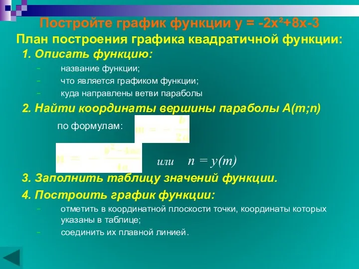 Постройте график функции у = -2х²+8х-3 План построения графика квадратичной