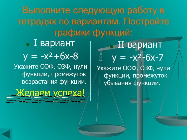 Выполните следующую работу в тетрадях по вариантам. Постройте графики функций: