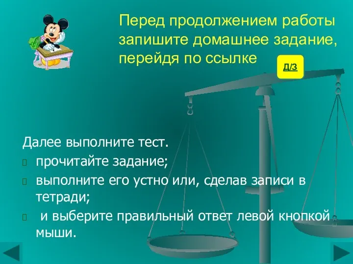 Перед продолжением работы запишите домашнее задание, перейдя по ссылке Далее