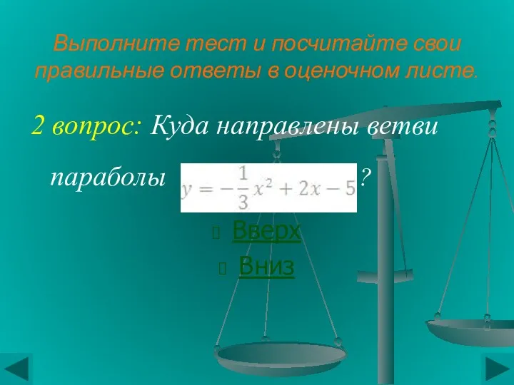 Выполните тест и посчитайте свои правильные ответы в оценочном листе.