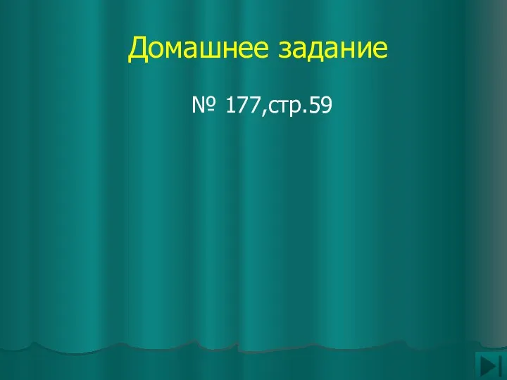 Домашнее задание № 177,стр.59