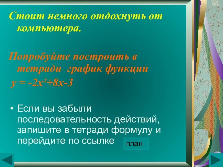 Стоит немного отдохнуть от компьютера. Попробуйте построить в тетради график