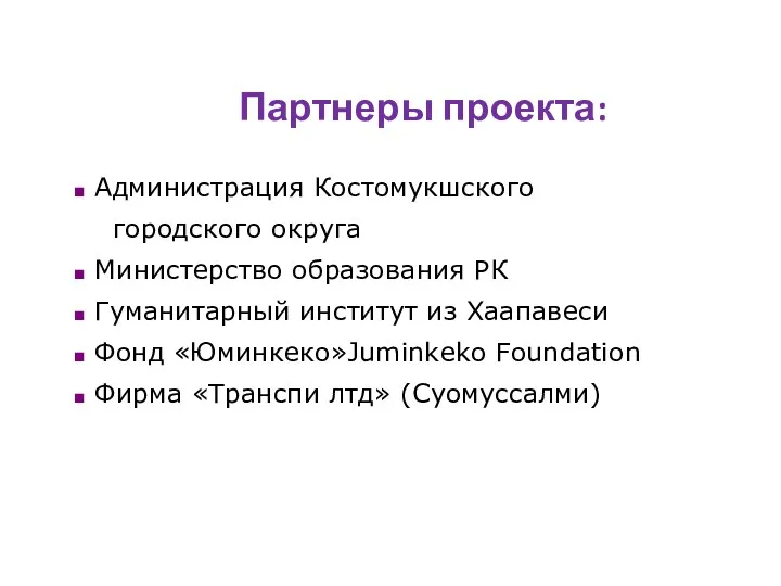 Партнеры проекта: Администрация Костомукшского городского округа Mинистерство образования РК Гуманитарный