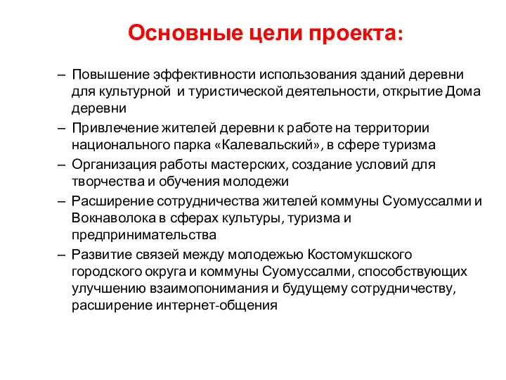 Основные цели проекта: Повышение эффективности использования зданий деревни для культурной