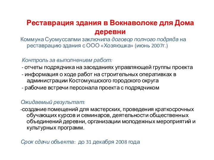 Реставрация здания в Вокнаволоке для Дома деревни Коммуна Суомуссалми заключила