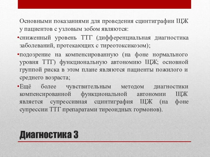 Диагностика 3 Основными показаниями для проведения сцинтиграфии ЩЖ у пациентов