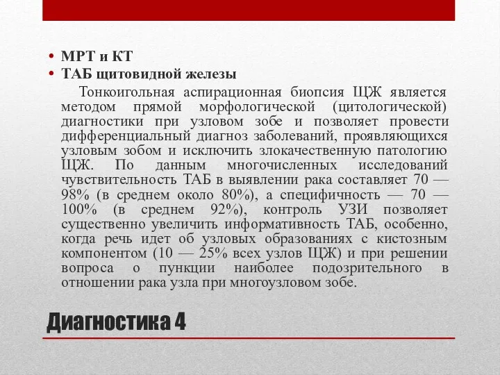 Диагностика 4 МРТ и КТ ТАБ щитовидной железы Тонкоигольная аспирационная