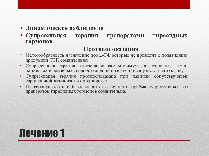 Лечение 1 Динамическое наблюдение Супрессивная терапия препаратами тиреоидных гормонов Противопоказания