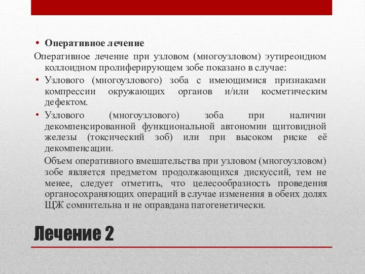 Лечение 2 Оперативное лечение Оперативное лечение при узловом (многоузловом) эутиреоидном