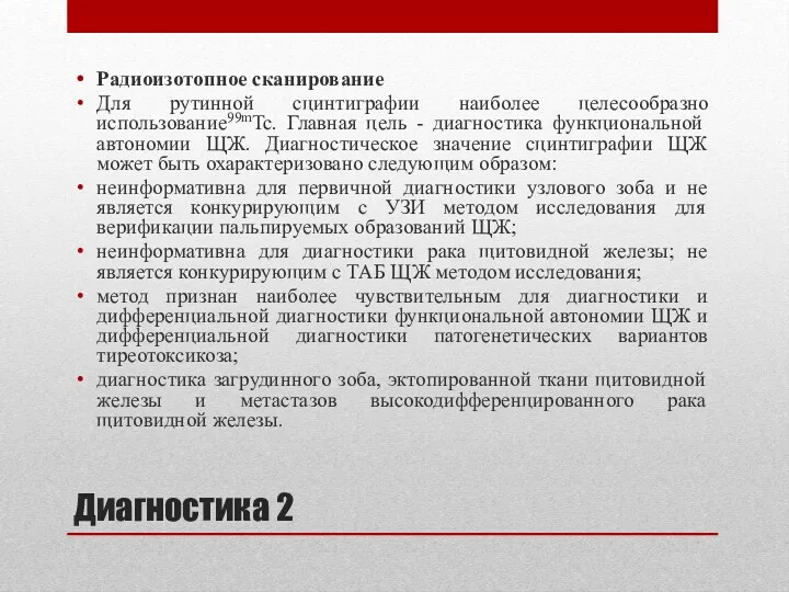 Диагностика 2 Радиоизотопное сканирование Для рутинной сцинтиграфии наиболее целесообразно использование99mTc.