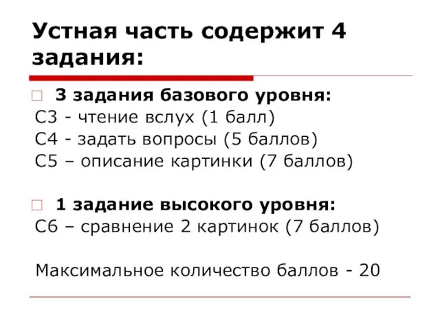 Устная часть содержит 4 задания: 3 задания базового уровня: С3