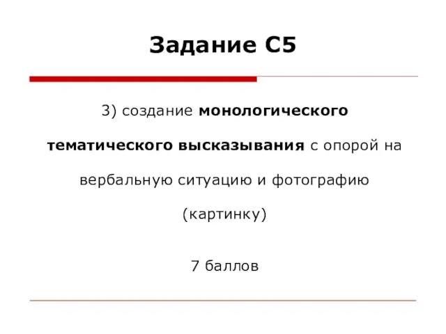 Задание С5 3) создание монологического тематического высказывания с опорой на вербальную ситуацию и