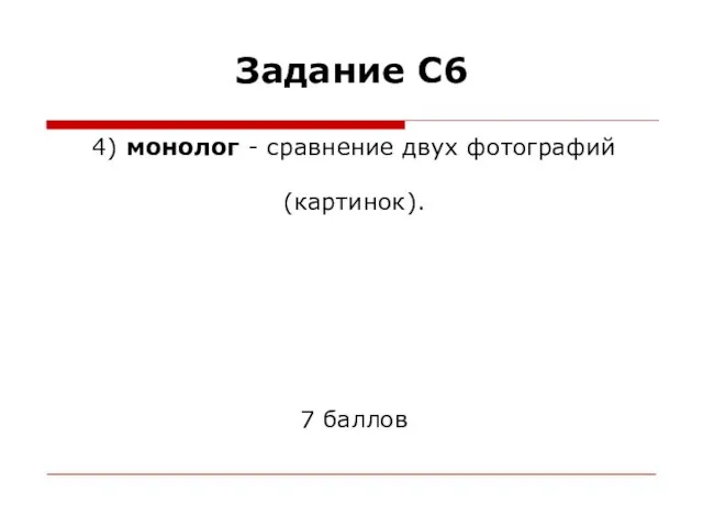 Задание С6 4) монолог - сравнение двух фотографий (картинок). 7 баллов