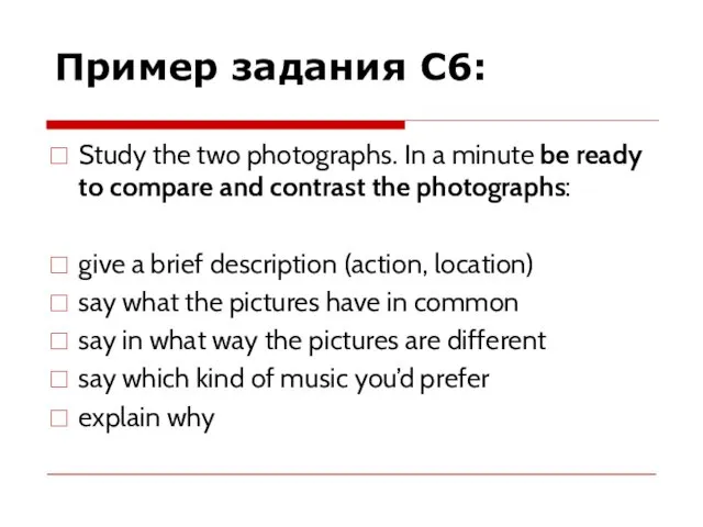 Пример задания С6: Study the two photographs. In a minute be ready to