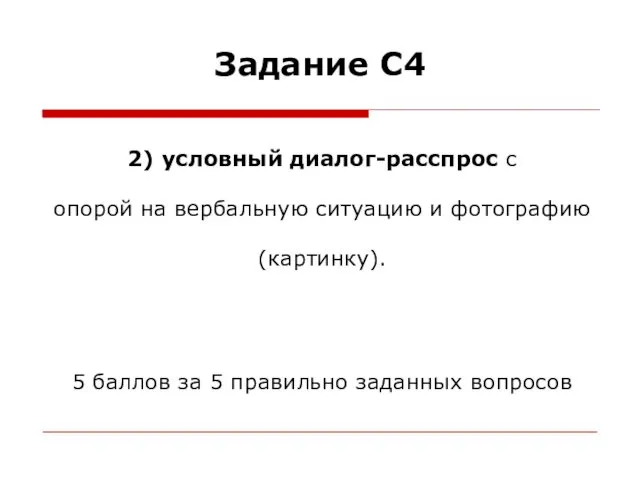 Задание С4 2) условный диалог-расспрос с опорой на вербальную ситуацию