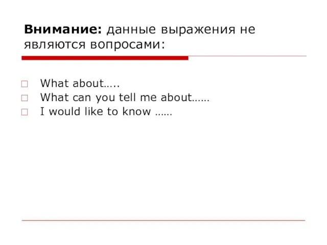 Внимание: данные выражения не являются вопросами: What about….. What can you tell me