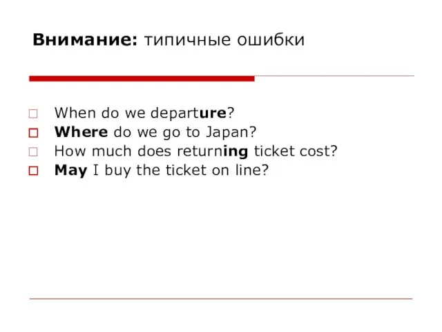 Внимание: типичные ошибки When do we departure? Where do we go to Japan?