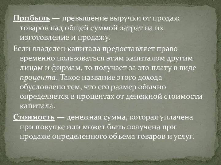 Прибыль — превышение выручки от продаж товаров над общей суммой