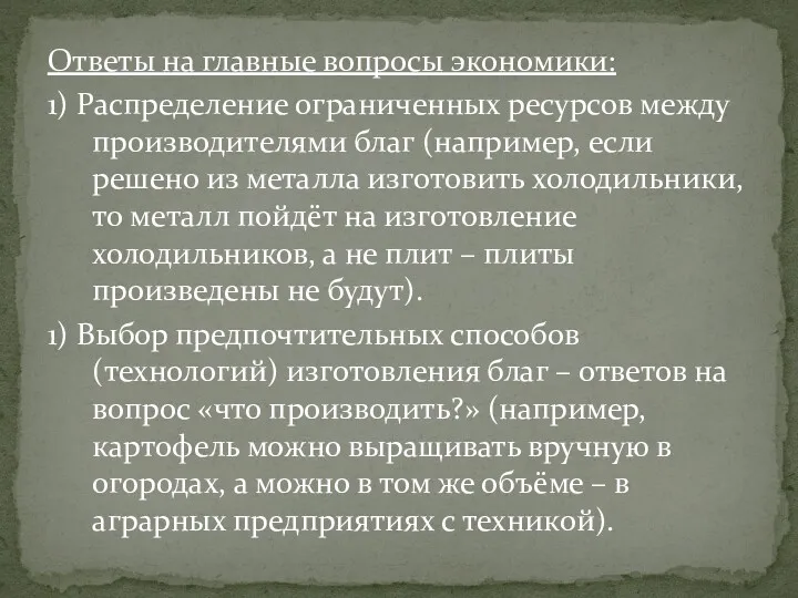 Ответы на главные вопросы экономики: 1) Распределение ограниченных ресурсов между