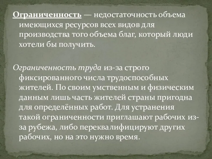 Ограниченность — недостаточность объема имеющихся ресурсов всех видов для производства