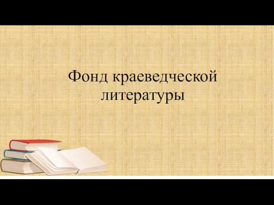 Фонд краеведческой литературы