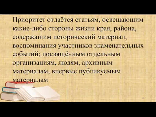 Приоритет отдаётся статьям, освещающим какие-либо стороны жизни края, района, содержащим